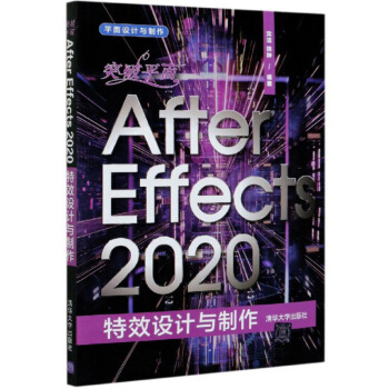 突破平面After Effects 2020特效设计与制作