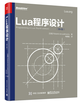 正版现货： Lua程序设计（第4版） 9787121338045 电子工业出版社 [巴西] Roberto，Ierusalimschy（罗伯拖·鲁萨利姆斯奇） 著，