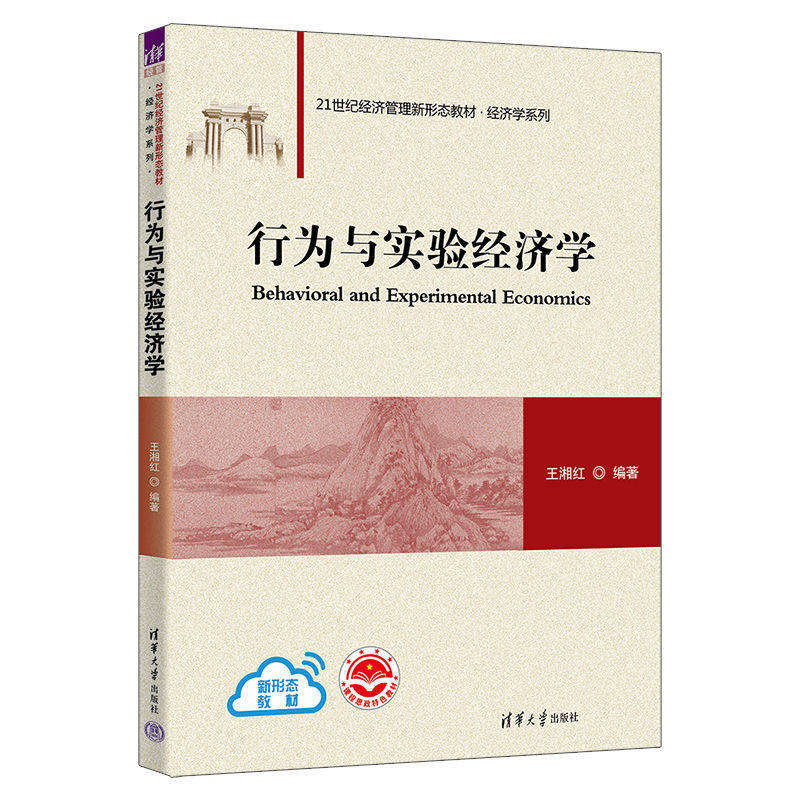 现货正版:行为与实验经济学(21世纪经济管理新形态教材·经济学系列)9787302620754清华大学