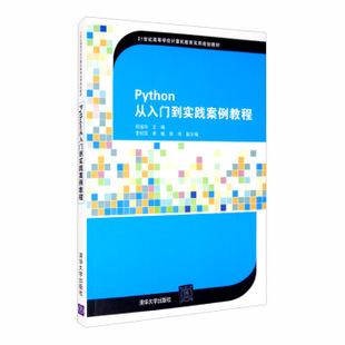 清华大学出版 李绍华 21世纪高等学校计算机教育实用规划教材 9787302565024 Python从入门到实践案例教程 社 正版 祁瑞华 现货：