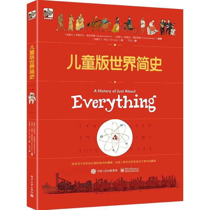 儿童版世界简史 9787121432361 电子工业出版社