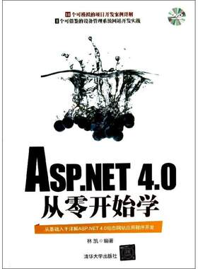 现货正版: ASP.NET 4.0从零开始学 9787302333210 清华大学出版社
