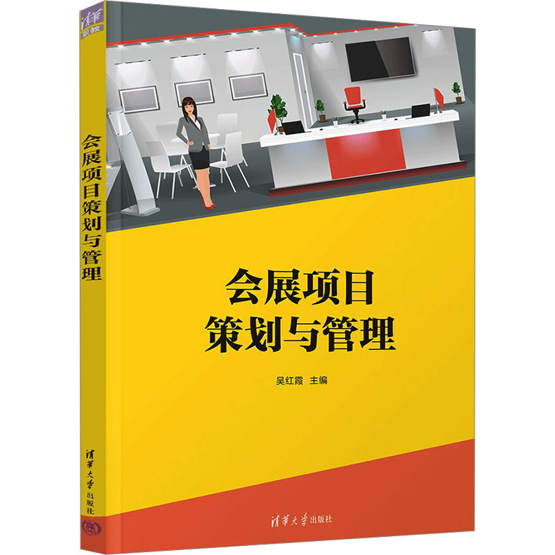 正版现货: 会展项目策划与管理 9787302665915 清华大学出版社