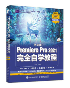 现货正版: 中文版Premiere Pro 2021完全自学教程 9787115568342 人民邮电出版社