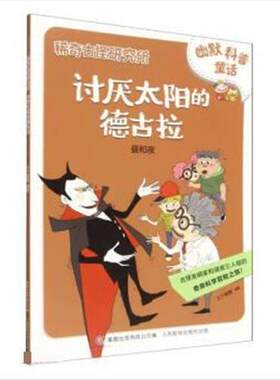 稀奇古怪研究所讨厌太阳的德古拉 9787115530462 人民邮电出版社