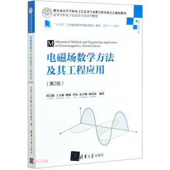 正版现货: 电磁场数学方法及其工程应用(第2版)(高等学校电子信息类专业系列教材) 9787302564508 清华大学出版社 刘芫健,王