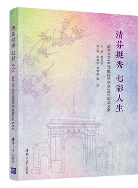 清芬挺秀 七彩人生 9787302604204 清华大学出版社