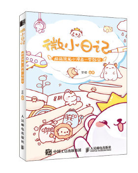 正版现货： 微小日记 超萌简笔小漫画一学就会 9787115542779 人民邮电出版社 艺琼