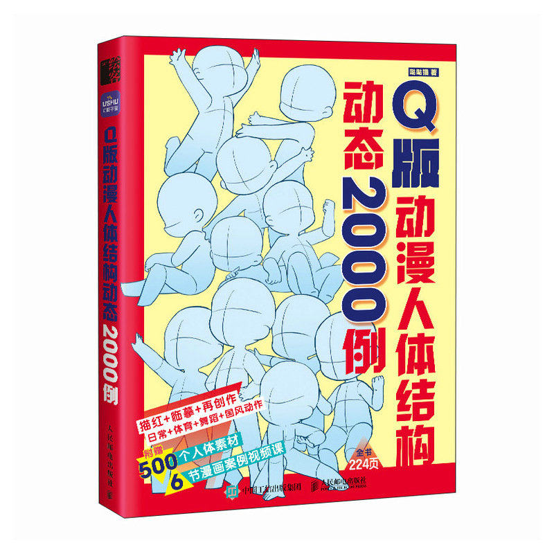 正版现货: Q版动漫人体结构动态2000例 9787115641045 人民邮电出版社