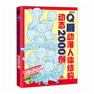 正版现货: Q版动漫人体结构动态2000例 9787115641045 人民邮电出版社