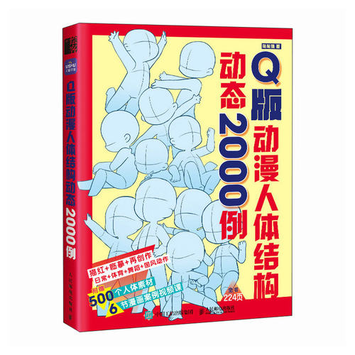 正版现货: Q版动漫人体结构动态2000例 9787115641045 人民邮电出版社