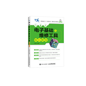 正版现货： 电子基础与维修工具核心教程（附光盘） 9787115450661 人民邮电出版社 田佰涛