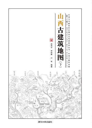 正版现货：山西古建筑地图下中国古代建筑知识普9787302571094清华大学出版社