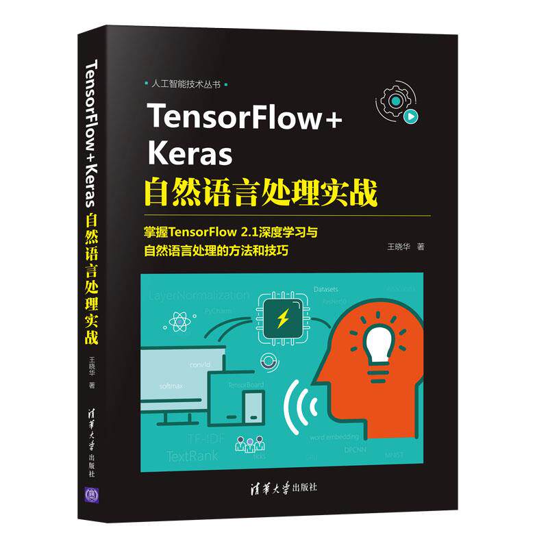 现货正版: TensorFlow+Keras自然语言处理实战 9787302570431 清华大学出版社