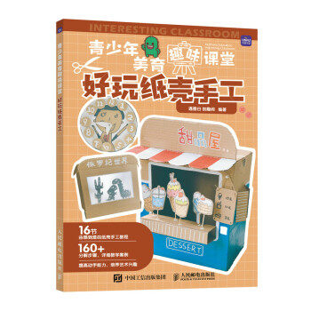 正版现货:青少年美育趣味课堂 好玩纸壳手工 9787115586247 人民邮电出版社 遇墨白,创趣阁