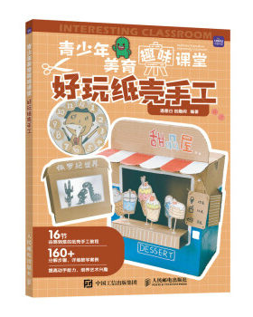 正版现货:青少年美育趣味课堂 好玩纸壳手工 9787115586247 人民邮电出版社 遇墨白,创趣阁