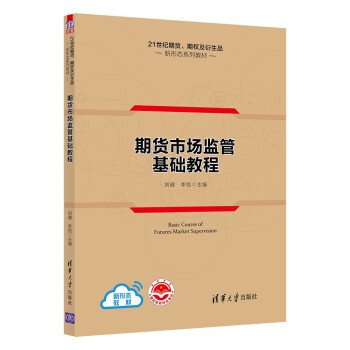 正版现货:期货市场监管基础教程（21世纪期货、期权及衍生品新形态教材） 9787302602330 清华大学出版社 刘健,李铭