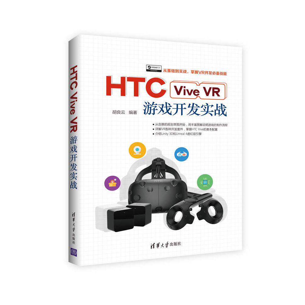 正版现货 HTC Vive VR游戏开发实战 清华大学出版社 9787302464501