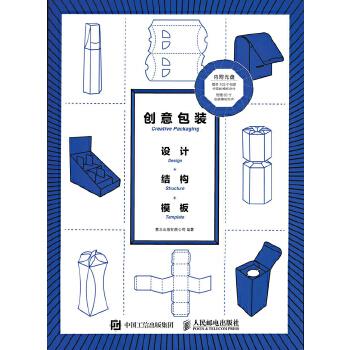正版现货： 创意包装 设计+结构+模板（附光盘） 9787115441362 人民邮电出版社 善本出版有限公司