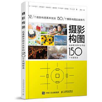 正版现货【微瑕品】摄影构图 迅速提升照片水平的150个关键技法 9787115427229人民邮电出版社