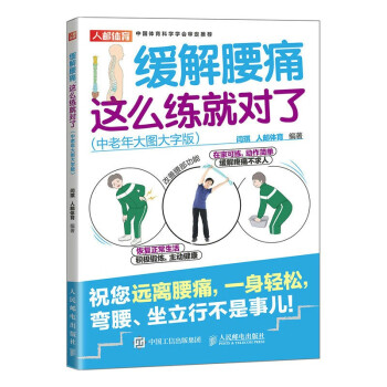 正版现货:缓解腰痛，这么练就对了（中老年大图大字版） 9787115607249 人民邮电出版社 闫琪,人邮体育高性价比高么？