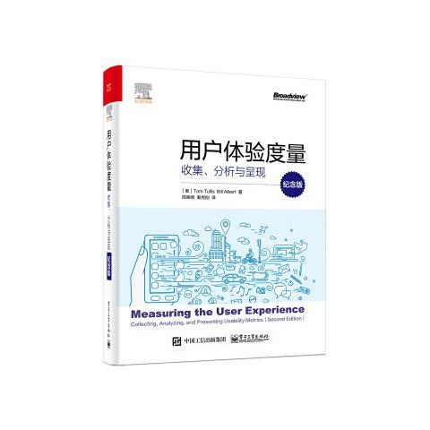 用户体验度量收集分析与呈现纪念版 9787121385353 电子工业出版社