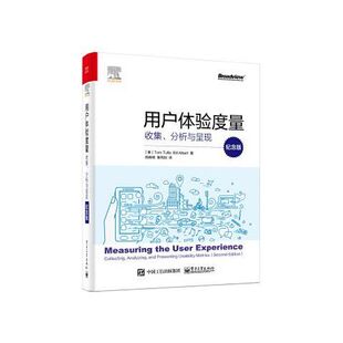 用户体验度量收集分析与呈现纪念版 9787121385353 电子工业出版社
