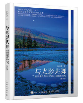 正版现货： 与光影共舞——摄影家教你拍出与众不同的好照片（第2版） 9787115527998 人民邮电出版社 林铭口述