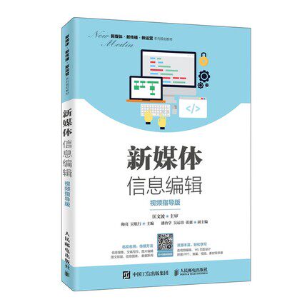 正版现货:新媒体信息编辑(视频指导版)9787115517753人民邮电出版社