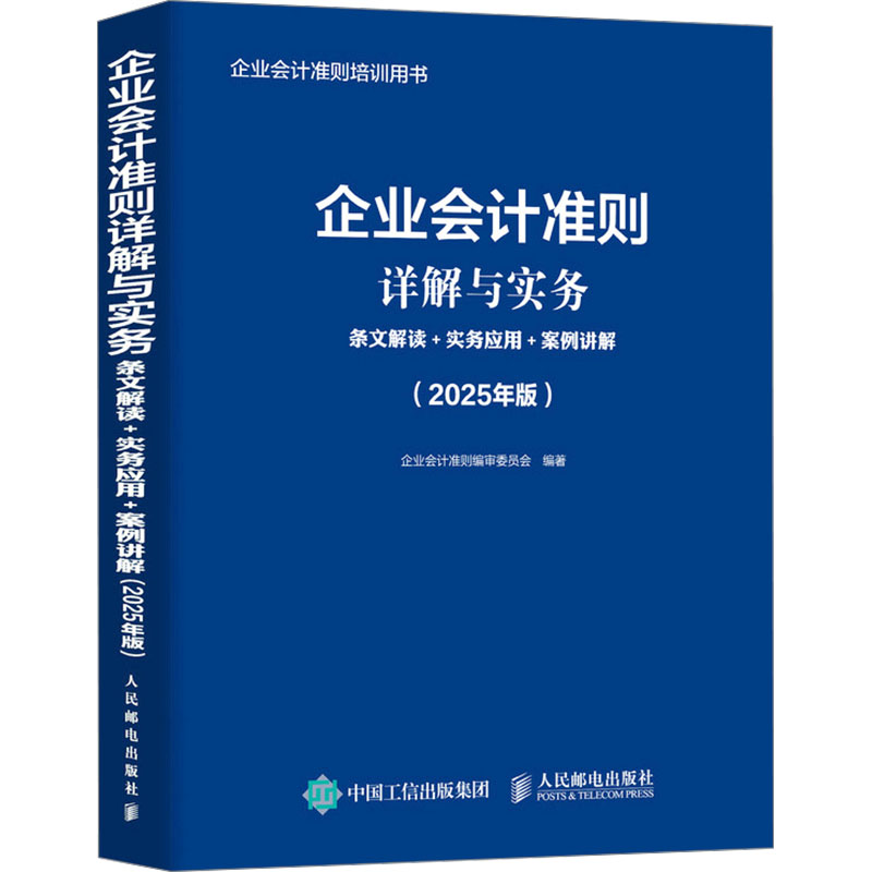 正版现货 企业会计准则详解与实务：条文解读+实务应用+案例讲解（2025 人民邮电出版社 9787115660084