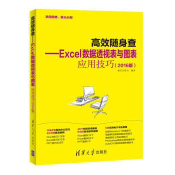 正版现货： 《高效随身查&mdash;&mdash;Excel数据透视表与图表应用技巧（2016版）》 9787302469735 清华大学出版社 赛贝尔资讯 著