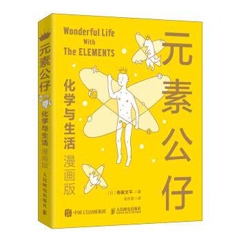 正版现货:元素公仔：化学与生活（漫画版） 9787115554505 人民邮电出版社 [日]寄藤文平著,张东君 译