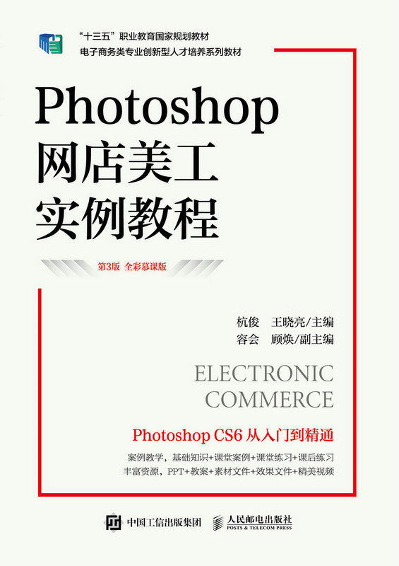 现货正版：Photoshop网店美工实例教程（第3版 全彩慕课版）9787115605139人民邮电出版社