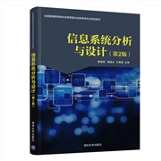 现货正版:信息系统分析与设计（第2版）（全国普通高等院校信息管理与信息系统专业规划教材）9787302529705清华大学出版社