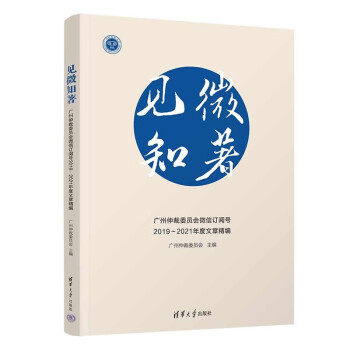 正版现货: 见微知著：广州仲裁委员会微信订阅号2019～2021年度文章精编 9787302624493 清华大学出版社