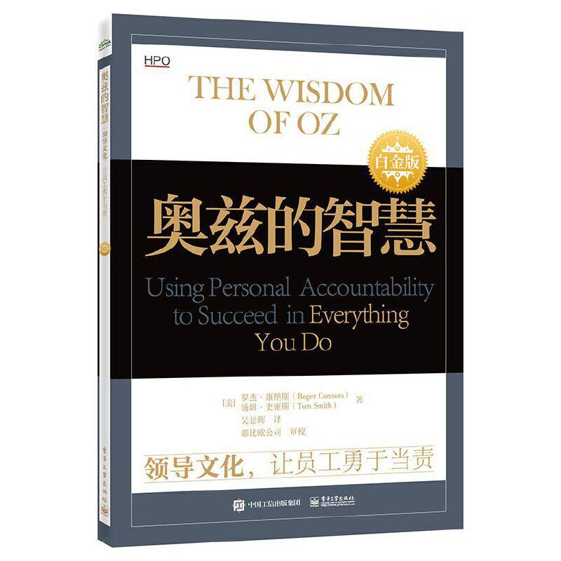 正版现货: 奥兹的智慧:领导文化,让员工勇于当责(白金版) 9787121451706 电子工业出版社