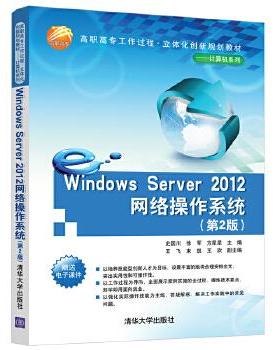 Windows Server 2012网络操作系统（第2版）