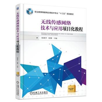 正版现货:无线传感网络技术与应用项目化教程 9787111549161 机械工业出版社 杨琳芳