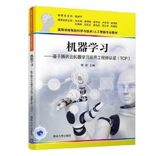 正版现货:机器学习-基于腾讯云机器学习应用   认 (TCP)（高等学校智能科学与技术/人工智能9787302584476清华大学出版社