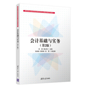 现货 杨立艳 第2版 张奕奕 高等职业教育财经商贸类专业基础课教材 清华大学出版 9787302604686 正版 刘维 社 会计基础与实务