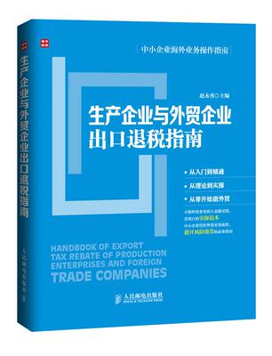 正版现货： 生产企业与外贸企业出口退税指南 9787115377951 人民邮电出版社 赵永秀