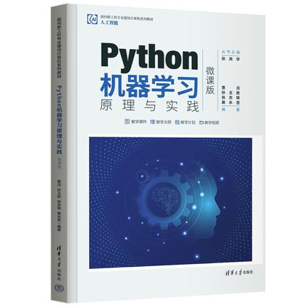 正版现货:Python机器学习原理与实践（微课版）（面向新工科专业建设计算机系列教材）9787302600831清华大学