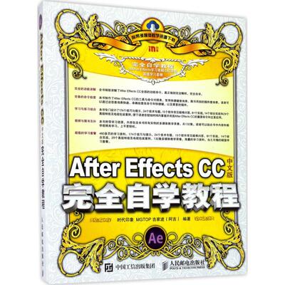 正版现货：After Effects CC中文版完全自学教程9787115458810人民邮电出版社