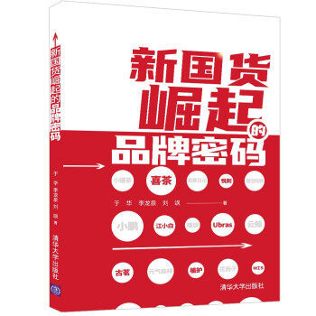 正版现货:新国货崛起的品牌密码 9787302592938 清华大学出版社 于华,李龙泉,刘飒 著