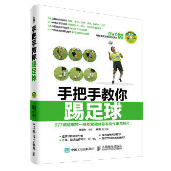正版现货: 手把手教你踢足球 赠DVD光盘视频教学(附光盘) 9787115414137 人民邮电出版社 张星杰