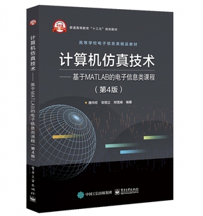 现货：计算机 9787121366215 技术——基于MATLAB 第4版 工业 信息类课程 正版