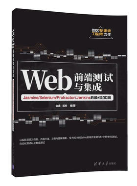 正版现货: Web前端测试与集成——Jasmine/Selenium/Protractor/Jenkins的最佳实践 9787302472759 清华大学出版社
