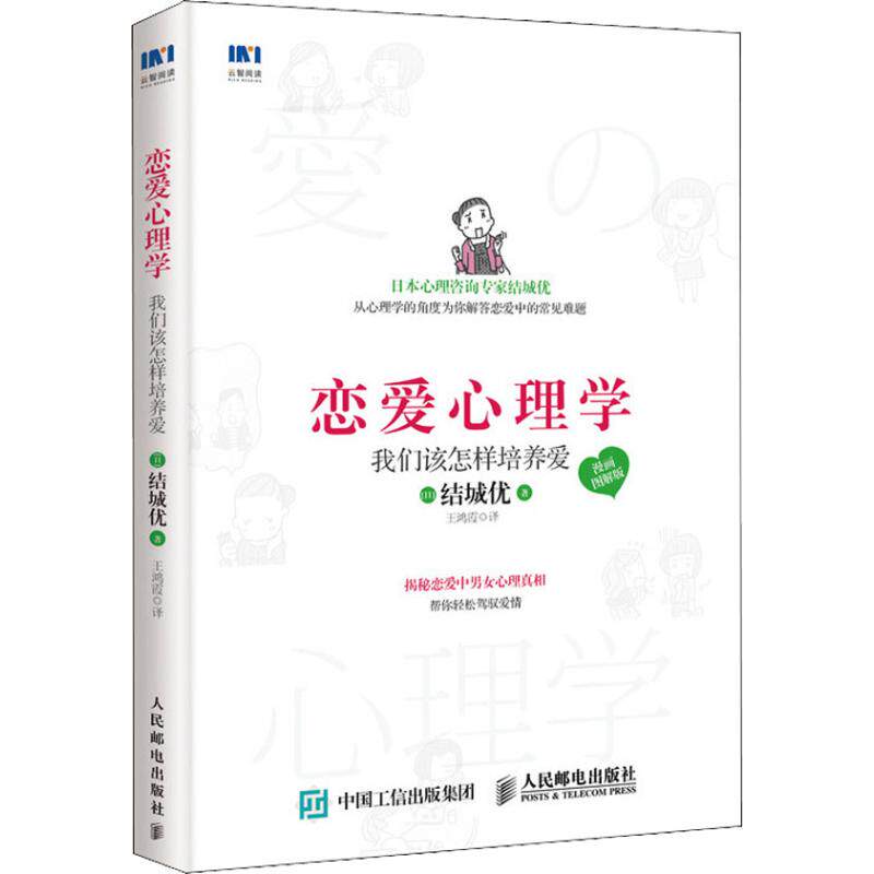 现货正版: 恋爱心理学:我们该怎样培养爱(漫画图解版) 9787115485977 人民邮电出版社