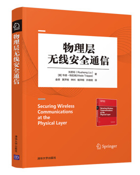 正版现货： 物理层无线安全通信 9787302498919 清华大学出版社 刘若珩，韦德·特拉佩（Wade Trappe） 著