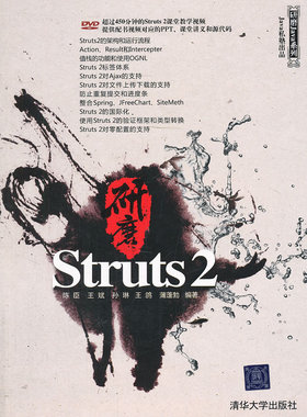 现货正版: 研磨Struts2 9787302259183 清华大学出版社